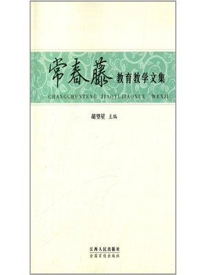 cover image of 常春藤教育教学文集 Ivy league education teaching corpus